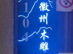 -徽三说·土徽菜·中国徽菜连锁品牌(一中店)