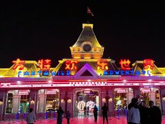 -沈阳方特欢乐世界