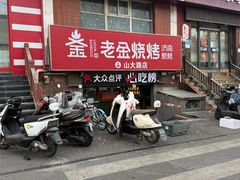 -清真·老金烧烤·小龙虾(山大路店)