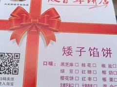 -矮子馅饼(大成路店)