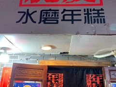 门面-玛马艾脆皮水磨年糕(湖北路87-89小区店)