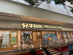 -分子跳动鲜活面包(五一大道店)