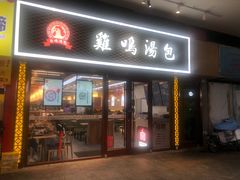门面-鸡鸣汤包(仙林店)