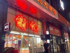 -谢记上海大排档(长寿路店)