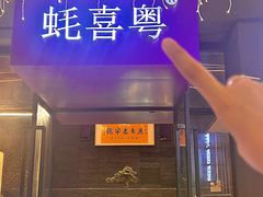 -蚝喜粤·广州味·茶楼点心(长隆店)