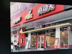 门面-真功夫(大德路店)
