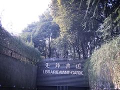 -先锋书店(五台山总店)