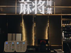 -蔴将·川菜(黄龙万科店)