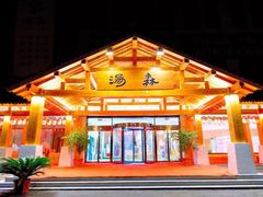 -汤W城市微度假(仓山店)