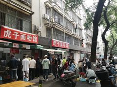 -虎子面粉馆(五一东村店)
