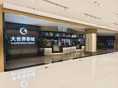 -大世界影城(无锡江南大悦城IMAX激光店)
