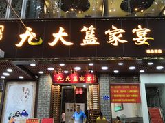 门面-九大簋家宴(晓港湾店)