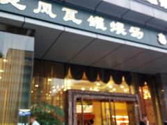 门面-龙凤瓦罐煨汤馆(清江东路店)
