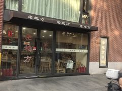 -老地方面馆(思南路店)