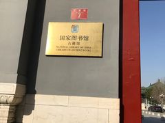 -国家图书馆·古籍馆