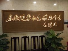 -东来顺饭庄(王府井步行街店)