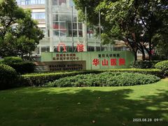 -复旦大学附属华山医院(总院)