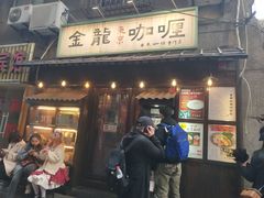门面-金龙咖喱