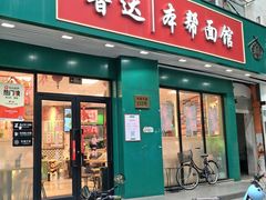 -鲁达面馆本帮风味(共康东路店)