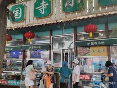 门面-护国寺小吃(新街口店)