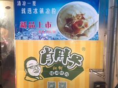 -肖胖子猪油拌粉