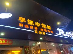 门面-漫天香·小龙虾餐厅(夏湾店)
