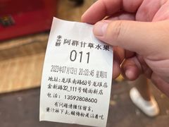 -阿群甘草水果
