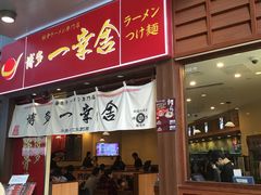 门面-博多一幸舍(侨福芳草地购物中心店)