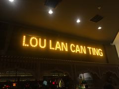 门面-楼兰新疆主题餐厅(苏州中心店)