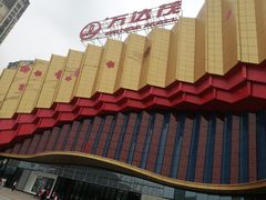 -万达茂商场(南京仙林店)