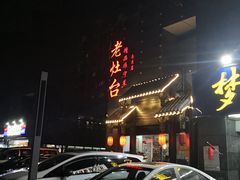 -老灶台(南京店)