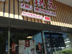 门面-朱洪元苏式面馆(绿宝广场店)