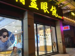 -精益眼镜(建三店)