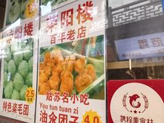 -荣阳楼(山塘街店)
