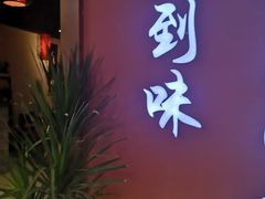 -南山八号火锅(曲江创意谷店)