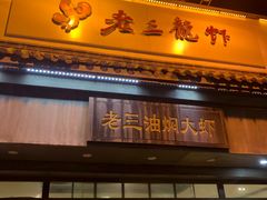 门面-老三龙虾(汉阳杨泗庙店)