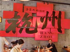 -李犟大爆鳝面·手工蟹黄包(湖滨西湖店)