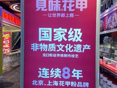 -见味花甲(合生汇店)