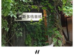 -斯多格书乡(北京大学畅春园店)