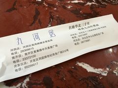 -九河居(荔湾路店)