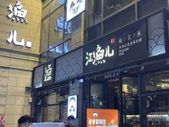 -江渔儿酸菜鱼(东二环泰禾店)