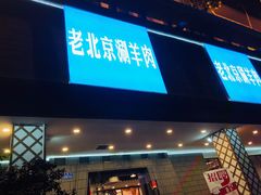 门面-受气牛肉·耙牛肉火锅(水晶郦城店)