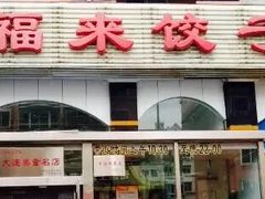 门面-添福来墨鱼饺子 · 海鲜东北菜(泡崖店)