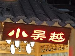 -小吴越·江浙融合菜(惠山万达广场店)