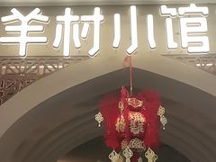 -相约·羊村小馆非遗手抓肉(七一酱园店)
