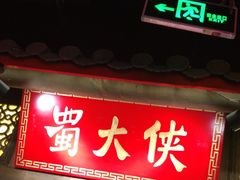 门面-蜀大侠火锅(森兰花园城店)