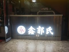 -鑫郭氏·南昌20年大排档(绳金塔店)