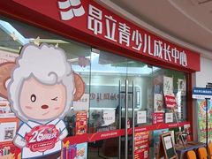 -昂立青少儿成长中心(杨浦国和1000校区)