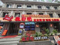 -辣螃铠盆盆蟹大排档(海昌店)