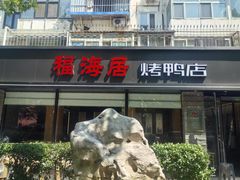 -福海居烤鸭店(鸟巢店)